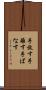 手放す Scroll