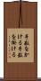 手数をかける Scroll