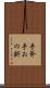 手斧 Scroll