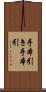 手本引き Scroll