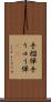 手榴弾 Scroll