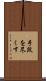 手段を尽くす Scroll