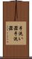 手洗い器 Scroll