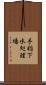 手稲下水処理場 Scroll
