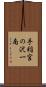 手稲宮の沢一南 Scroll