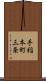 手稲本町三条 Scroll