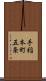 手稲本町五条 Scroll