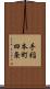 手稲本町四条 Scroll