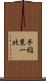手稲東一北 Scroll