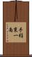 手稲東一南 Scroll