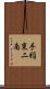 手稲東二南 Scroll