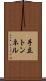手立トンネル Scroll