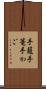 手籠 Scroll