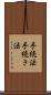手続法 Scroll