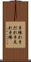 手練れ Scroll