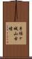 手繰ヶ城山古墳 Scroll