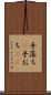 手落ち(P) Scroll