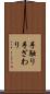 手触り Scroll