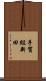 手賀組新田 Scroll
