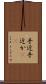 手近 Scroll