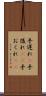手遅れ(P) Scroll