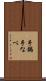 手鍋 Scroll