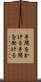 手間をかける Scroll