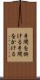 手間を掛ける Scroll