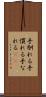手馴れる Scroll