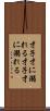 才子、才に溺れる Scroll