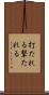 打たれる Scroll