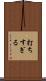 打ちすぎる Scroll