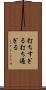打ちすぎる Scroll