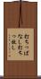 打ちっぱなし Scroll