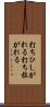 打ちひしがれる Scroll