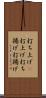 打ち上げ(P) Scroll