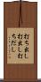 打ち出し Scroll