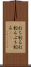 打ち割る Scroll