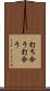 打ち合う Scroll