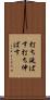 打ち延ばす Scroll