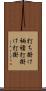 打ち掛け Scroll