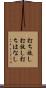 打ち放し Scroll