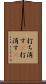 打ち消す(P) Scroll