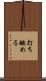 打ち眺める Scroll