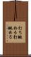 打ち眺める Scroll