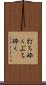 打ち砕く Scroll