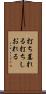 打ち萎れる Scroll