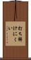 打ち解けにくい Scroll