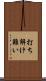打ち解け難い Scroll