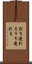 打ち連れる Scroll